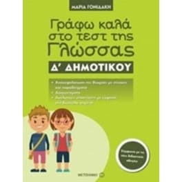 Βοήθημα Γράφω Καλά Στο Τεστ Της Γλώσσας Δ' Δημοτικού