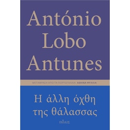 Η άλλη όχθη της θάλασσας