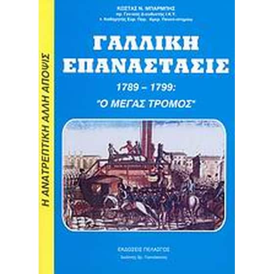 Γαλλική επανάστασις 1789-1799 image 0