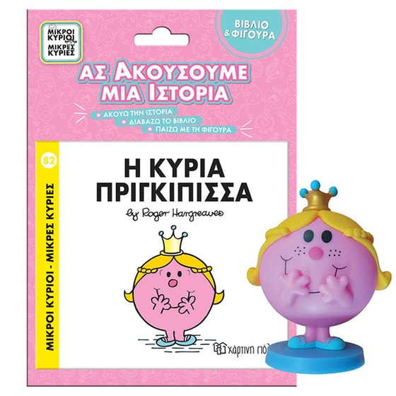 Η κυρία Πριγκίπισσα - Ας ακούσουμε μια ιστορία image 0