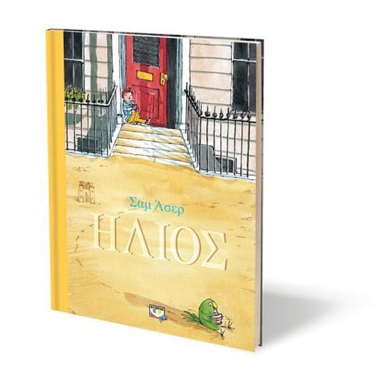 Ήλιος image 1