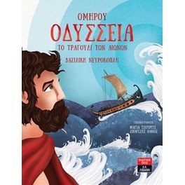 Ομήρου Οδύσσεια: Το τραγούδι των αιώνων