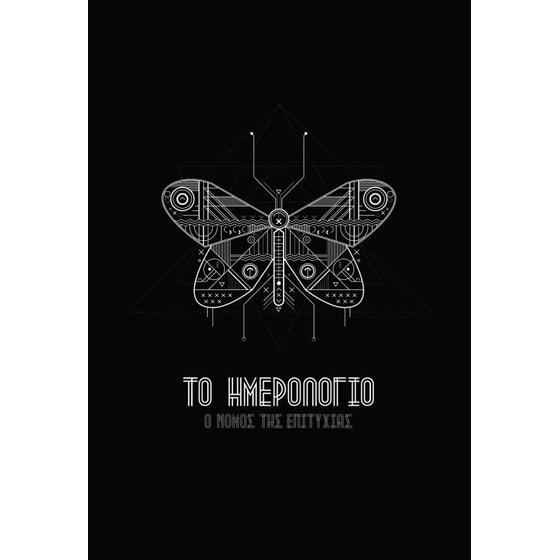 Το ημερολόγιο - Ο νόμος της επιτυχίας image 0