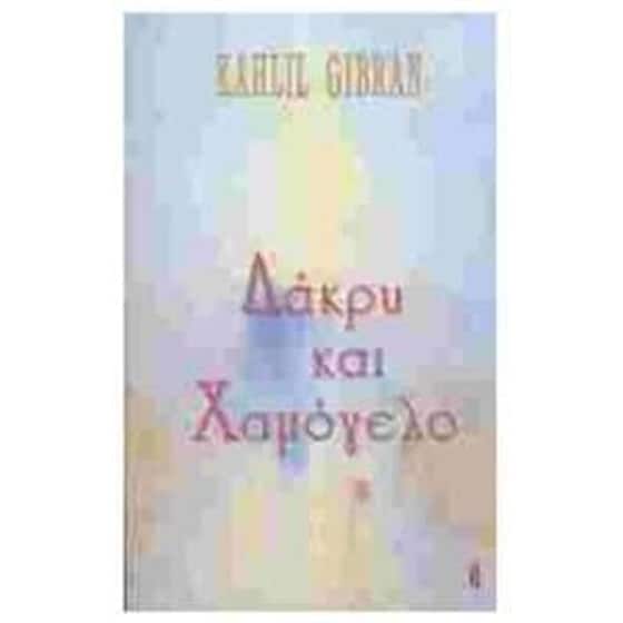 ΔΑΚΡΥ ΚΑΙ ΧΑΜΟΓΕΛΟ image 0