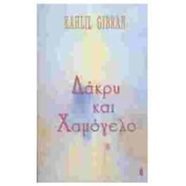 ΔΑΚΡΥ ΚΑΙ ΧΑΜΟΓΕΛΟ