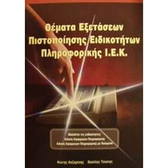 Θέματα εξετάσεων πιστοποίησης ειδικοτήτων πληροφορικής Ι.Ε.Κ. image 0