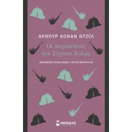 Οι περιπέτειες του Σέρλοκ Χολμς