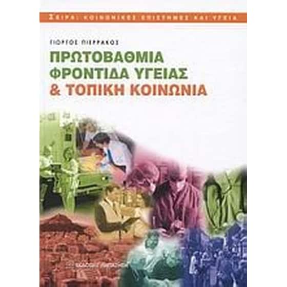 Πρωτοβάθμια φροντίδα υγείας και τοπική κοινωνία image 0