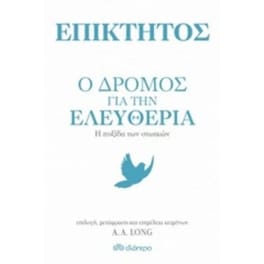 Επίκτητος - Ο δρόμος για την ελευθερία