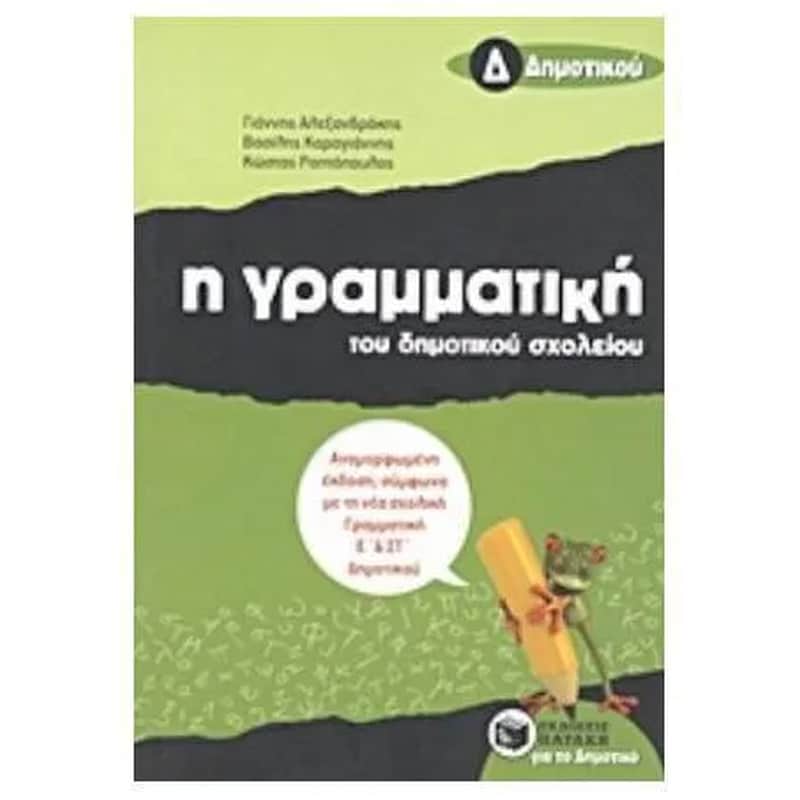 Βοήθημα Η γραμματική του δημοτικού σχολείου Δ Δημοτικού