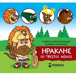 Μικρή Μυθολογία - Ηρακλής, Οι πρώτοι άθλοι