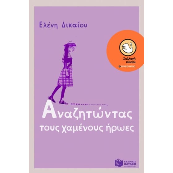 Αναζητώντας τους χαμένους ήρωες image 0