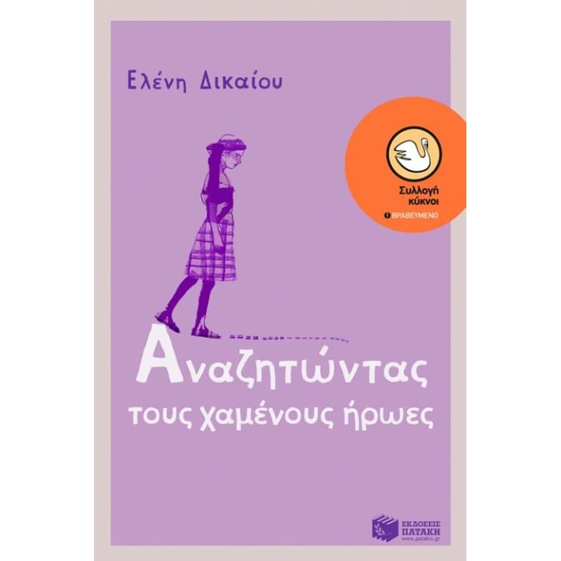 Αναζητώντας τους χαμένους ήρωες