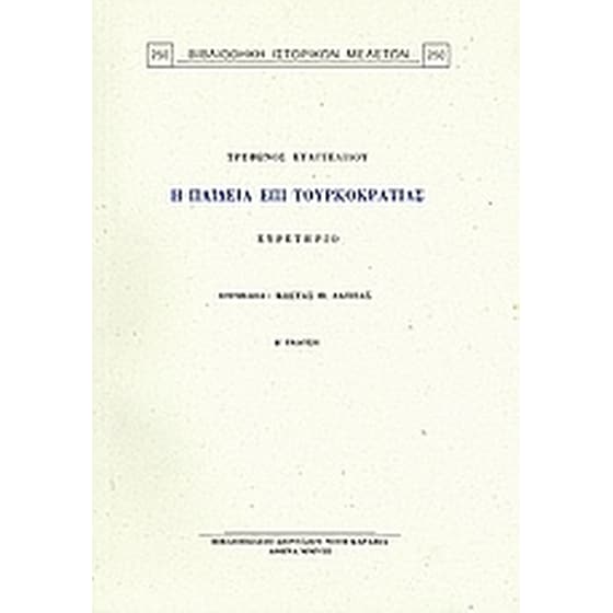Τρύφωνος Ευαγγελίδου, "Η παιδεία επί τουρκοκρατίας"- Ευρετήριο image 0