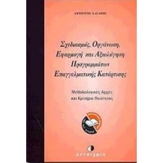 Σχεδιασμός, οργάνωση, εφαρμογή και αξιολόγηση προγραμμάτων επαγγελματικής κατάρτισης image 0