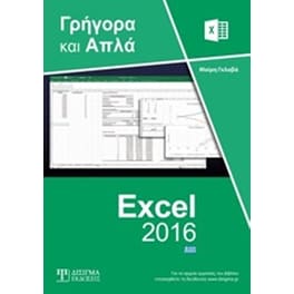 Ελληνικό Excel 2016