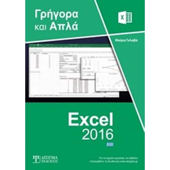Ελληνικό Excel 2016 image 0