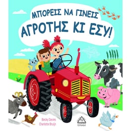 Μπορείς να γίνεις αγρότης κι εσύ!