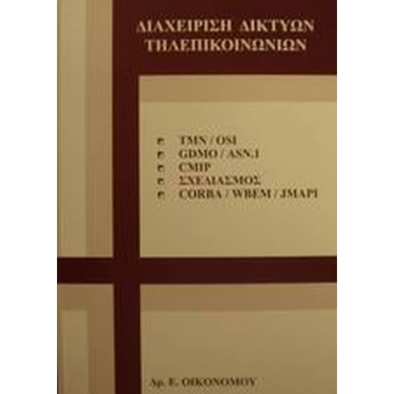 Διαχείριση δικτύων τηλεπικοινωνιών image 0