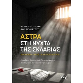 Άστρα στη νύχτα της σκλαβιάς