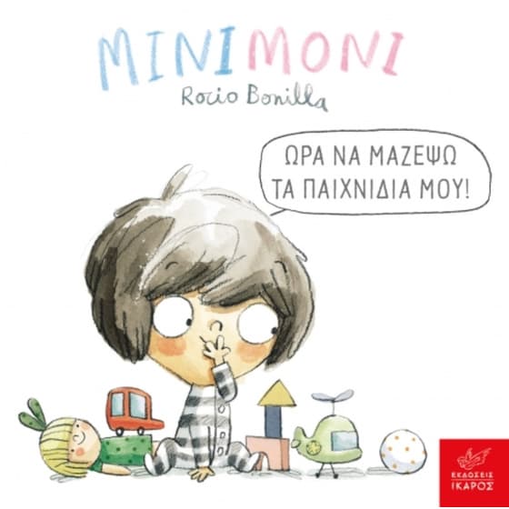 Μινιμόνι: Ώρα να μαζέψω τα παιχνίδια μου! image 0