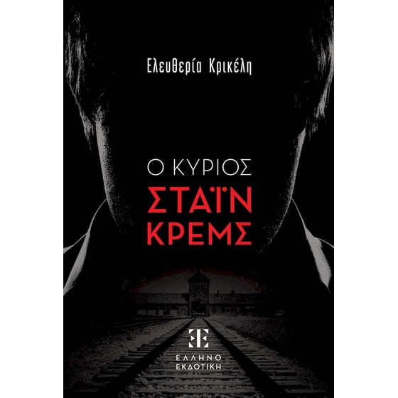 Ο κύριος Στάιν Κρεμς image 0