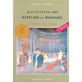 Κύριλλος και Μεθόδιος, και εγένετο φως