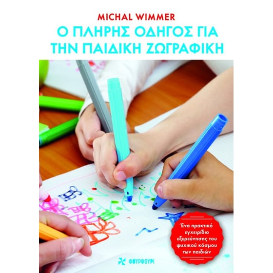 Ο πλήρης οδηγός για την παιδική ζωγραφική image 0