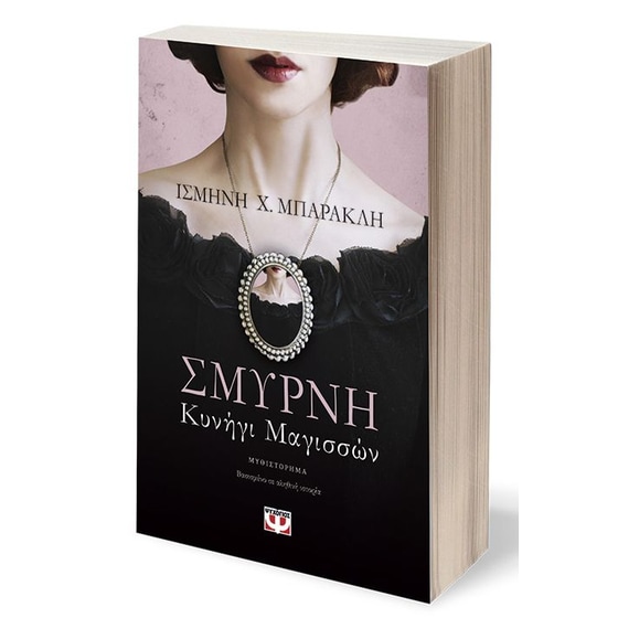 Σμύρνη. Κυνήγι Μαγισσών image 1