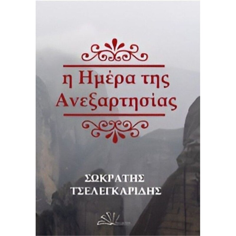 ΗΜΕΡΑ ΑΝΕΞΑΡΤΗΣΙΑΣ