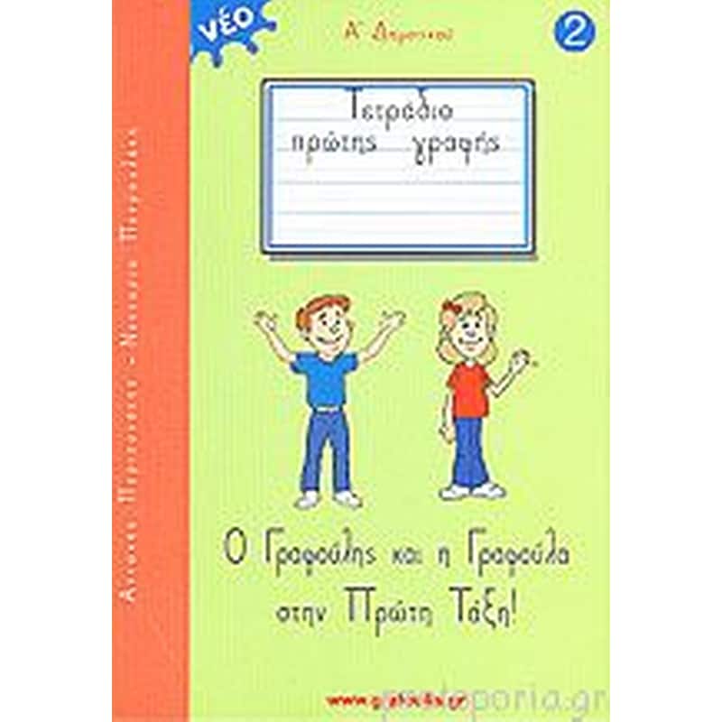 Βοήθημα Τετράδιο Πρώτης Γραφής Α Δημοτικού