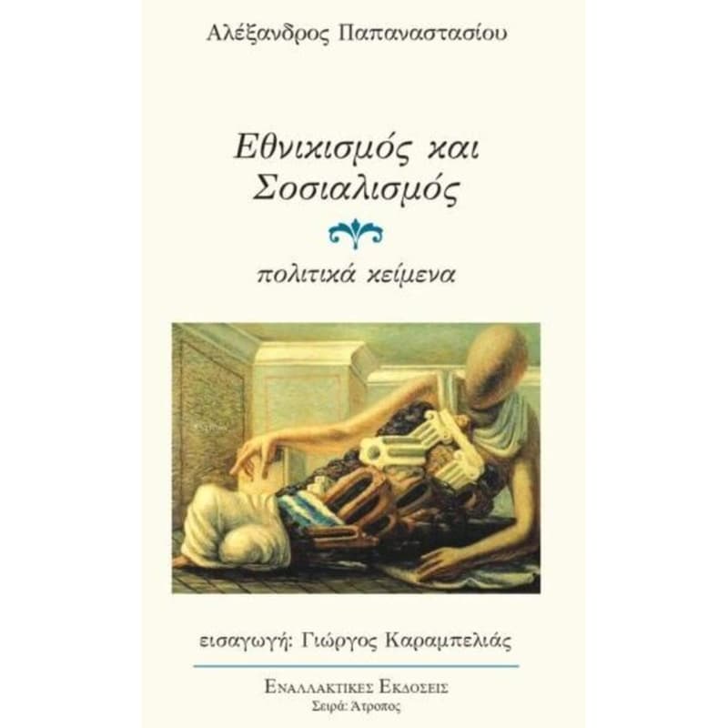 Εθνικισμός και Σοσιαλισμός