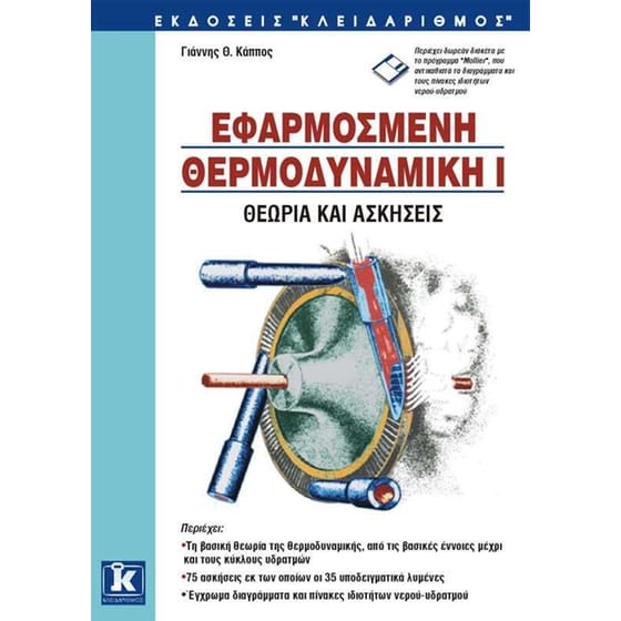 Εφαρμοσμένη θερμοδυναμική Ι image 0