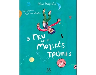 Ο Γκυ και οι μαγικές τρύπες image 0