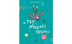 Ο Γκυ και οι μαγικές τρύπες