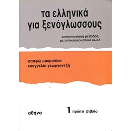 Τα Ελληνικά Για Ξενόγλωσσους 1