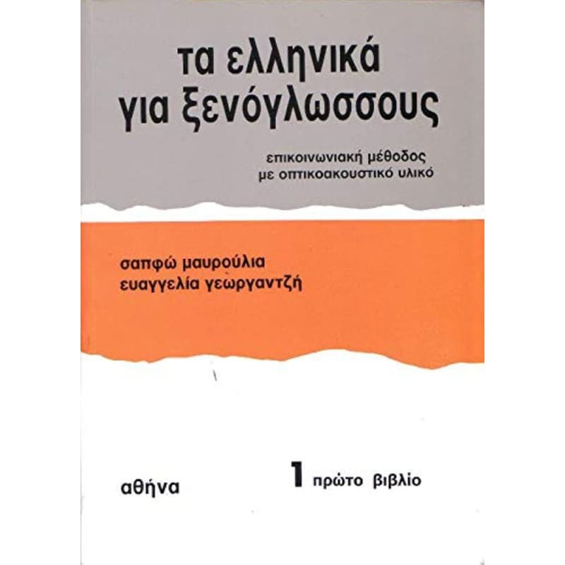Τα Ελληνικά Για Ξενόγλωσσους 1