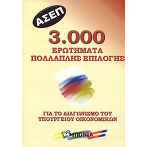 ΑΣΕΠ- 3.000 ερωτήματα πολλαπλής επιλογής για το διαγωνισμό του Υπουργείου Οικονομικών image 0