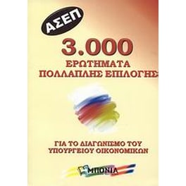 ΑΣΕΠ- 3.000 ερωτήματα πολλαπλής επιλογής για το διαγωνισμό του Υπουργείου Οικονομικών