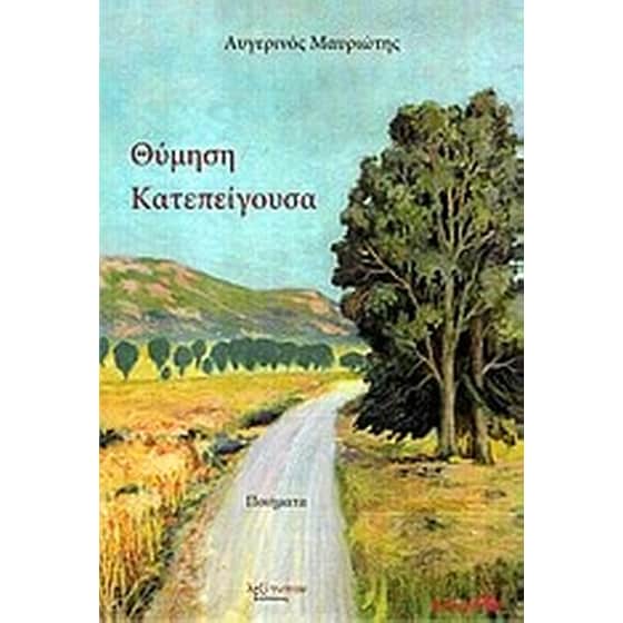 Θύμηση κατεπείγουσα image 0