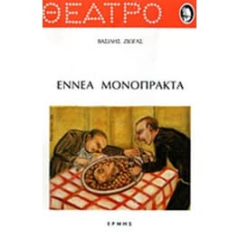 Εννέα μονόπρακτα