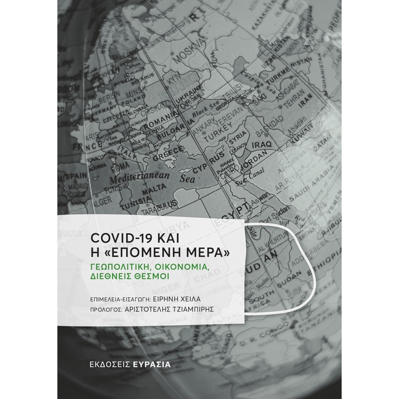 COVID-19 και η επόμενη μέρα