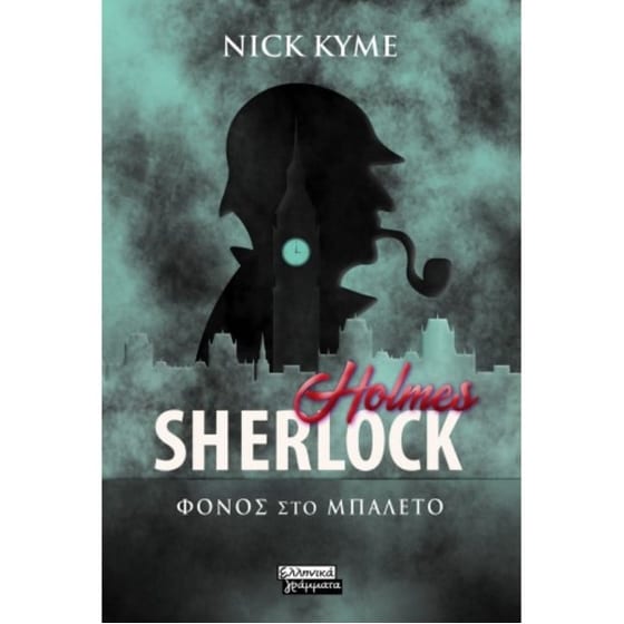 Sherlock Holmes - Φόνος στο μπαλλέτο image 0