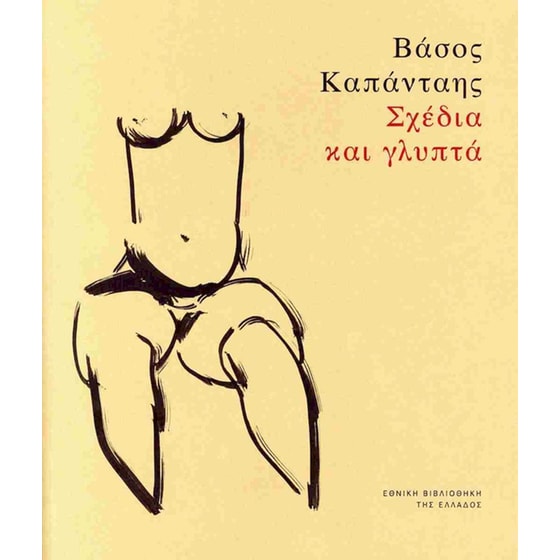 Βάσος Καπάνταης: Σχέδια και γλυπτά image 0