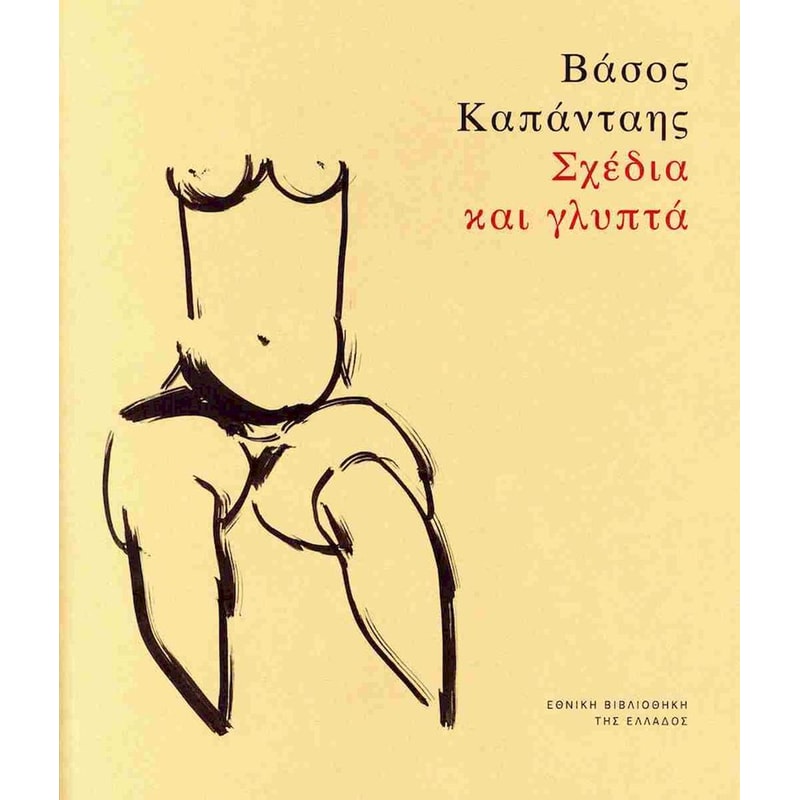 Βάσος Καπάνταης: Σχέδια και γλυπτά