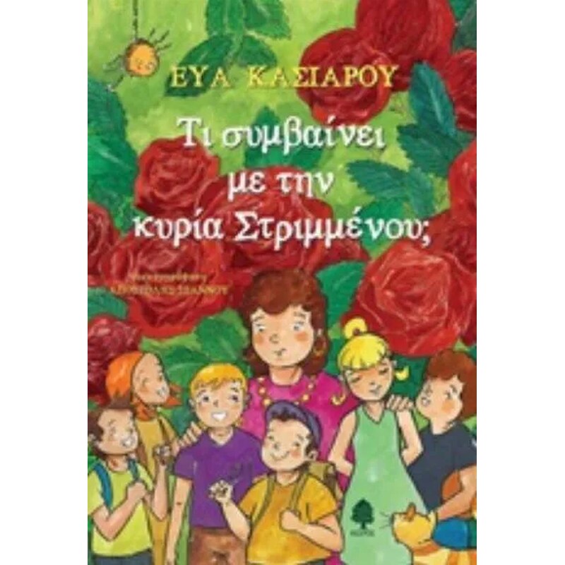 Τι συμβαίνει με την κυρία Στριμμένου