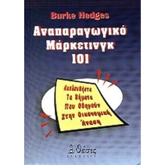 Αναπαραγωγικό μάρκετινγκ 101 image 0