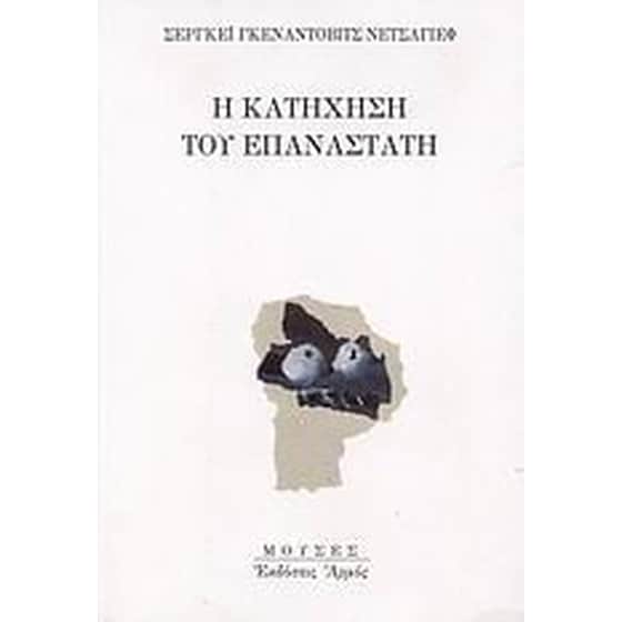 Η κατήχηση του επαναστάτη image 0