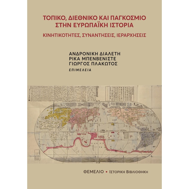 Τοπικό, διεθνικό και παγκόσμιο στην Ευρωπαϊκή ιστορία