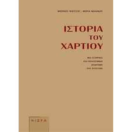 Ιστορία του χαρτιού image 0